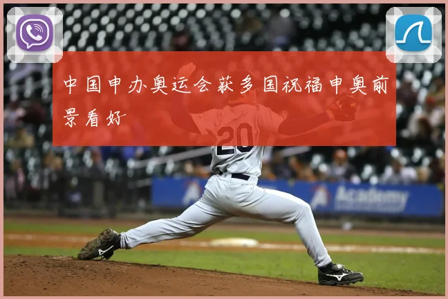 中国申办奥运会获多国祝福申奥前景看好