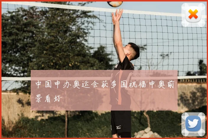 中国申办奥运会获多国祝福申奥前景看好