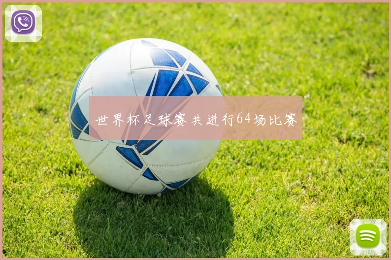 世界杯足球赛共进行64场比赛