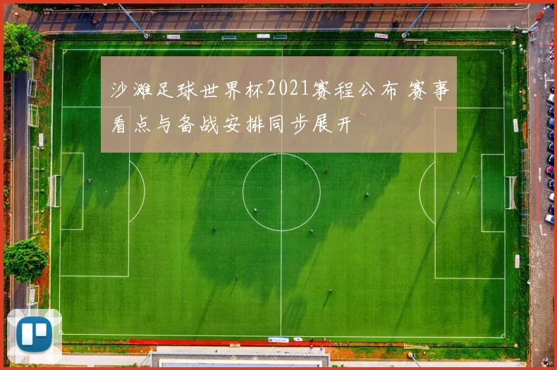 沙滩足球世界杯2021赛程公布 赛事看点与备战安排同步展开