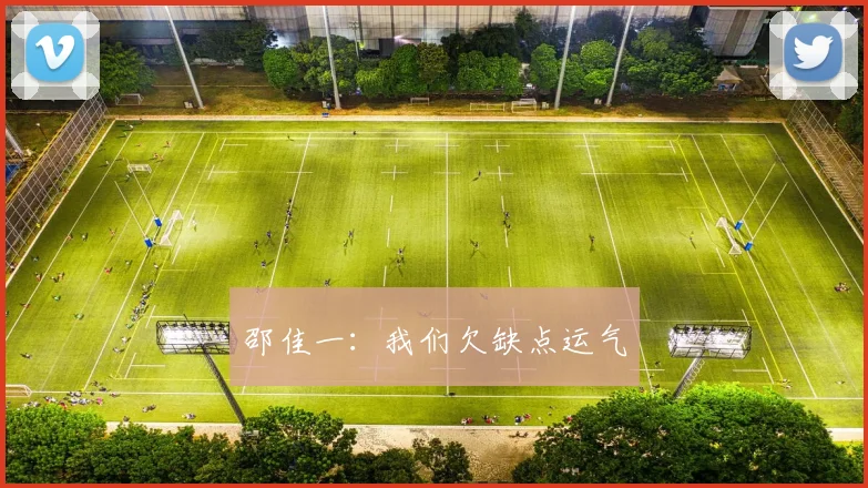 邵佳一:我们欠缺点运气