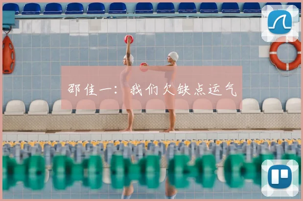 邵佳一:我们欠缺点运气