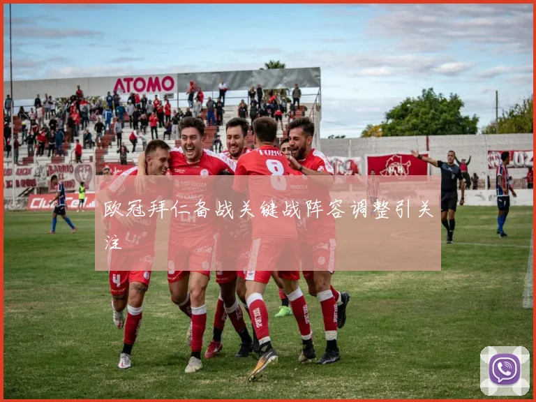 欧冠拜仁备战关键战阵容调整引关注