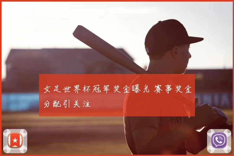 女足世界杯冠军奖金曝光 赛事奖金分配引关注
