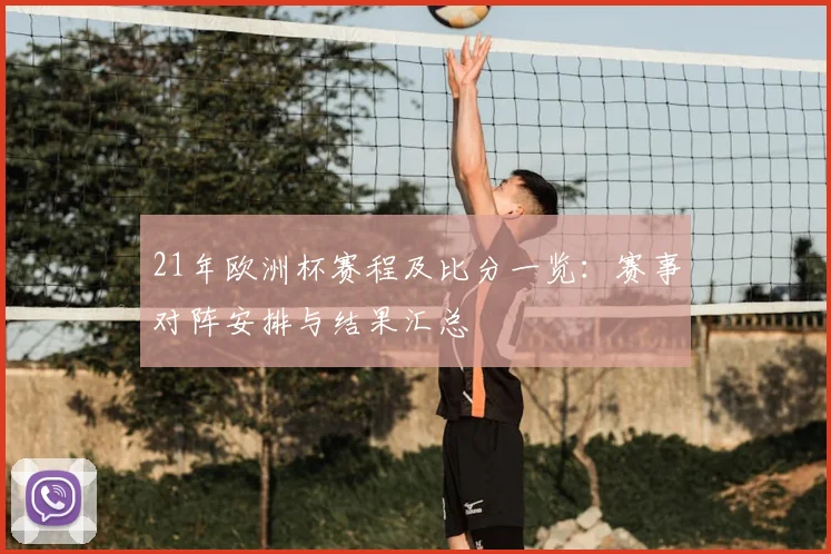 21年欧洲杯赛程及比分一览:赛事对阵安排与结果汇总