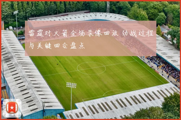 雷霆对火箭全场录像回放 劲战过程与关键回合盘点