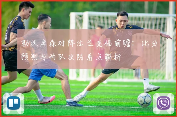 勒沃库森对阵法兰克福前瞻：比分预测与两队攻防看点解析