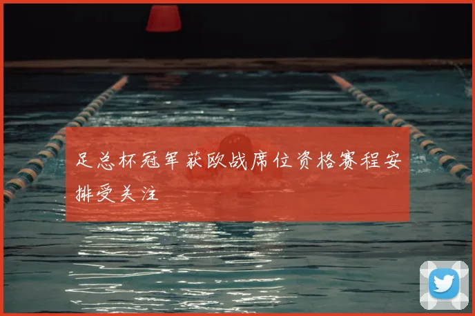 足总杯冠军获欧战席位资格赛程安排受关注