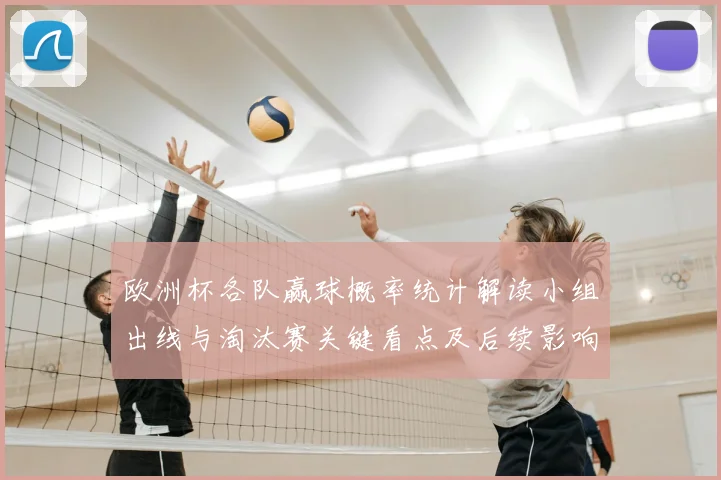 欧洲杯各队赢球概率统计解读小组出线与淘汰赛关键看点及后续影响分析