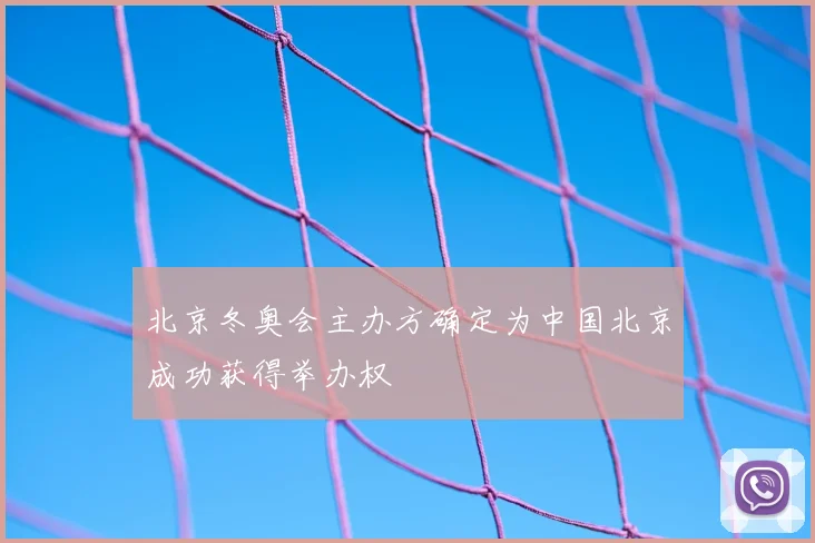 北京冬奥会主办方确定为中国北京成功获得举办权