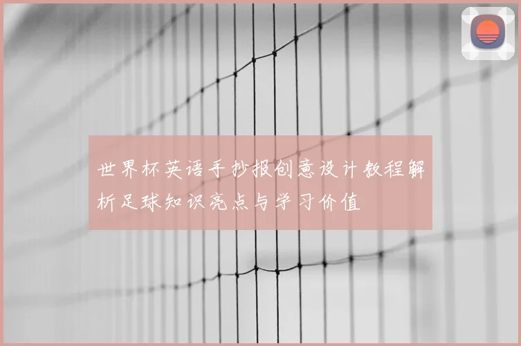 世界杯英语手抄报创意设计教程解析足球知识亮点与学习价值