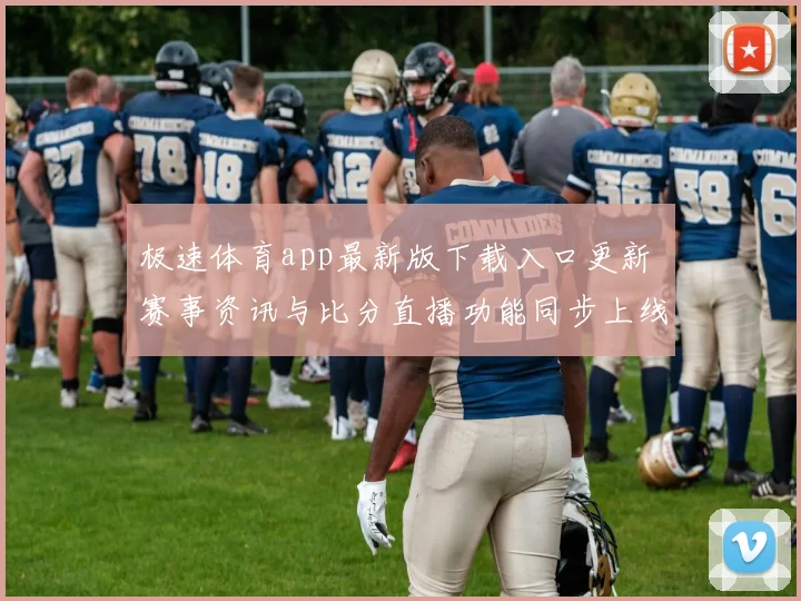 极速体育app最新版下载入口更新 赛事资讯与比分直播功能同步上线