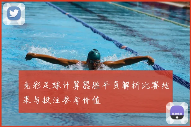 竞彩足球计算器胜平负解析比赛结果与投注参考价值