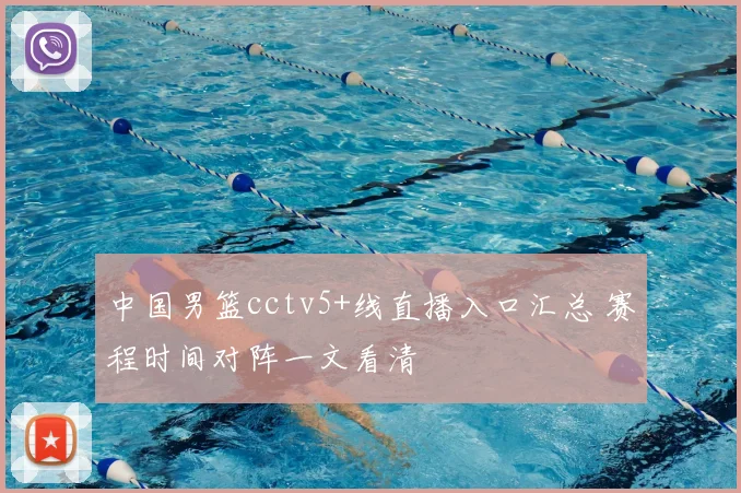 中国男篮cctv5+线直播入口汇总 赛程时间对阵一文看清