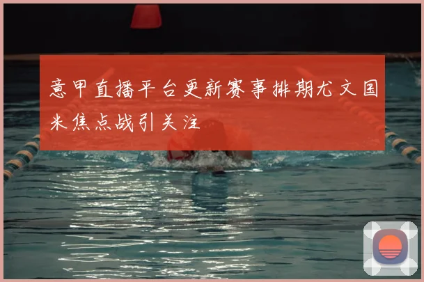 意甲直播平台更新赛事排期尤文国米焦点战引关注