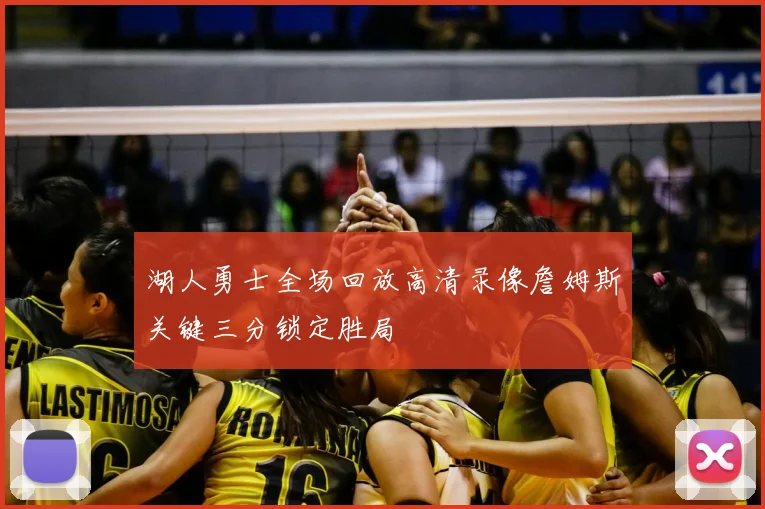 湖人勇士全场回放高清录像詹姆斯关键三分锁定胜局