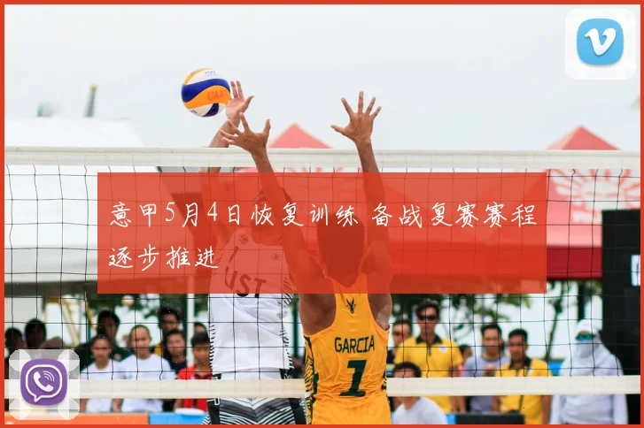 意甲5月4日恢复训练 备战复赛赛程逐步推进
