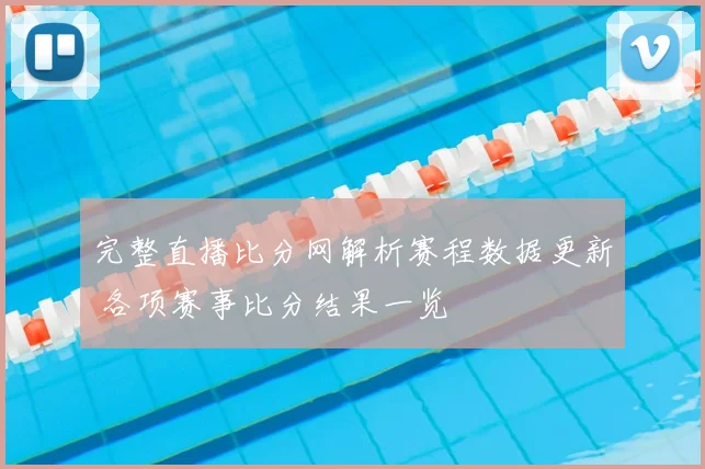 完整直播比分网解析赛程数据更新 各项赛事比分结果一览