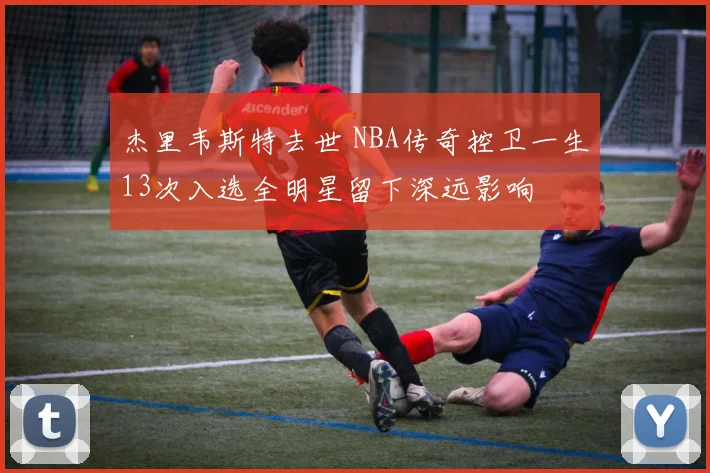 杰里韦斯特去世 NBA传奇控卫一生13次入选全明星留下深远影响