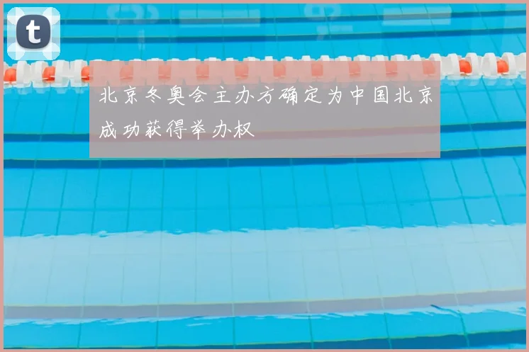 北京冬奥会主办方确定为中国北京成功获得举办权