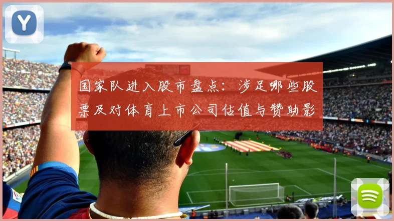 国家队进入股市盘点:涉足哪些股票及对体育上市公司估值与赞助影响