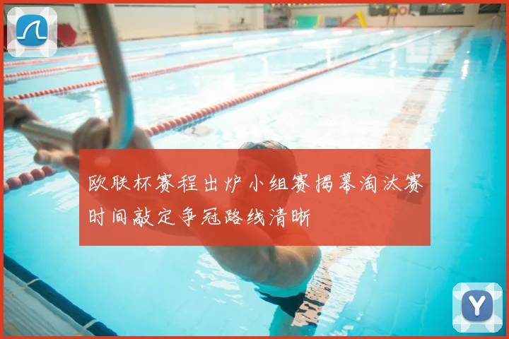 欧联杯赛程出炉小组赛揭幕淘汰赛时间敲定争冠路线清晰