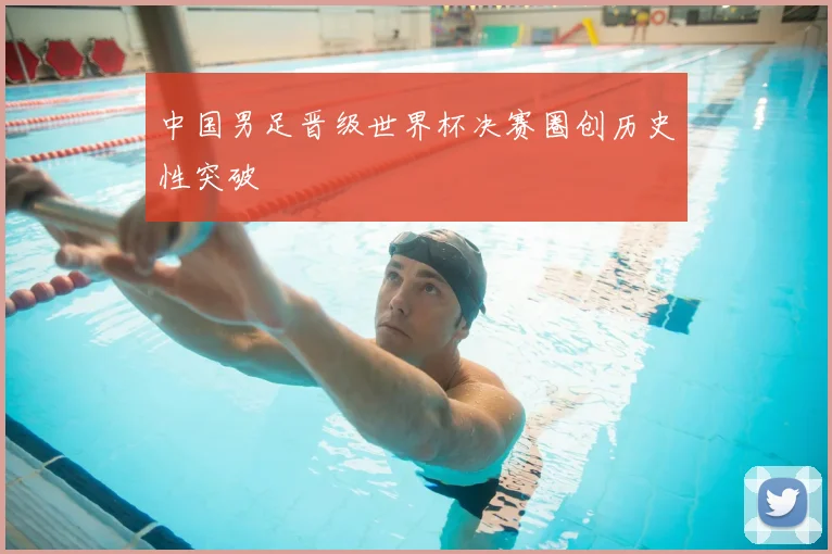 中国男足晋级世界杯决赛圈创历史性突破