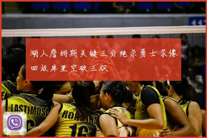 湖人詹姆斯关键三分绝杀勇士录像回放库里空砍三双