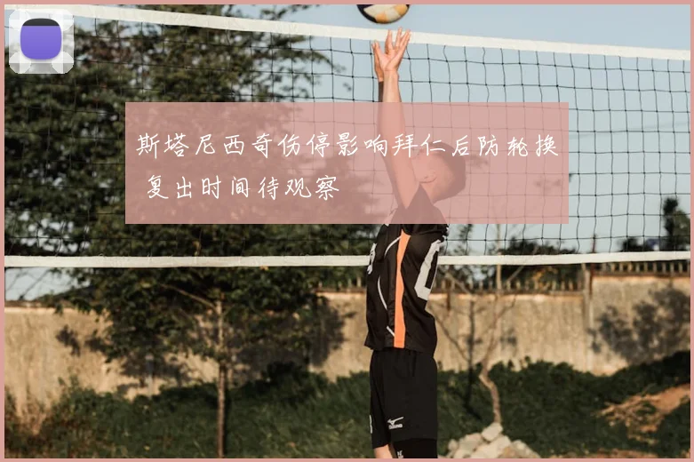 斯塔尼西奇伤停影响拜仁后防轮换 复出时间待观察
