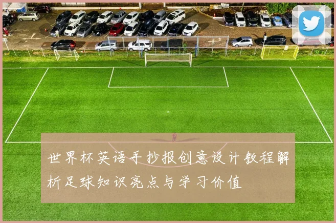 世界杯英语手抄报创意设计教程解析足球知识亮点与学习价值