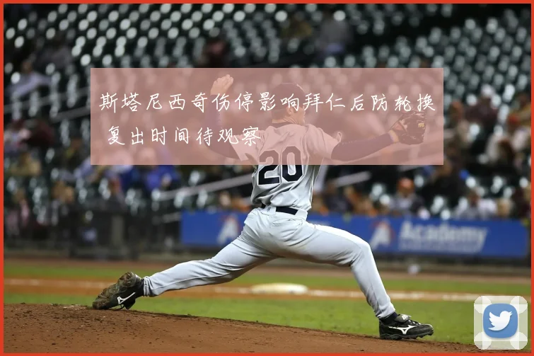 斯塔尼西奇伤停影响拜仁后防轮换 复出时间待观察