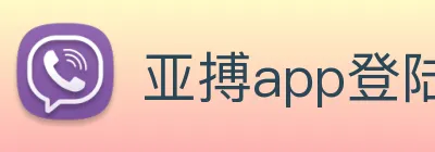 亚搏app登陆 logo